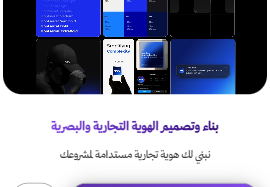 بناء وتصميم الهوية التجارية والبصرية