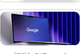 تحسين محركات البحث (SEO)